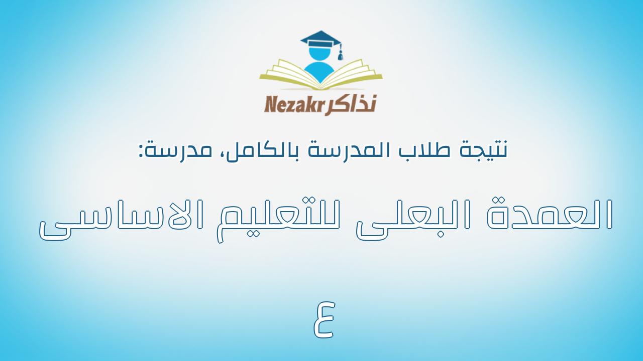 نتيجة مدرسة العمدة البعلى للتعليم الاساسى ع بالكامل