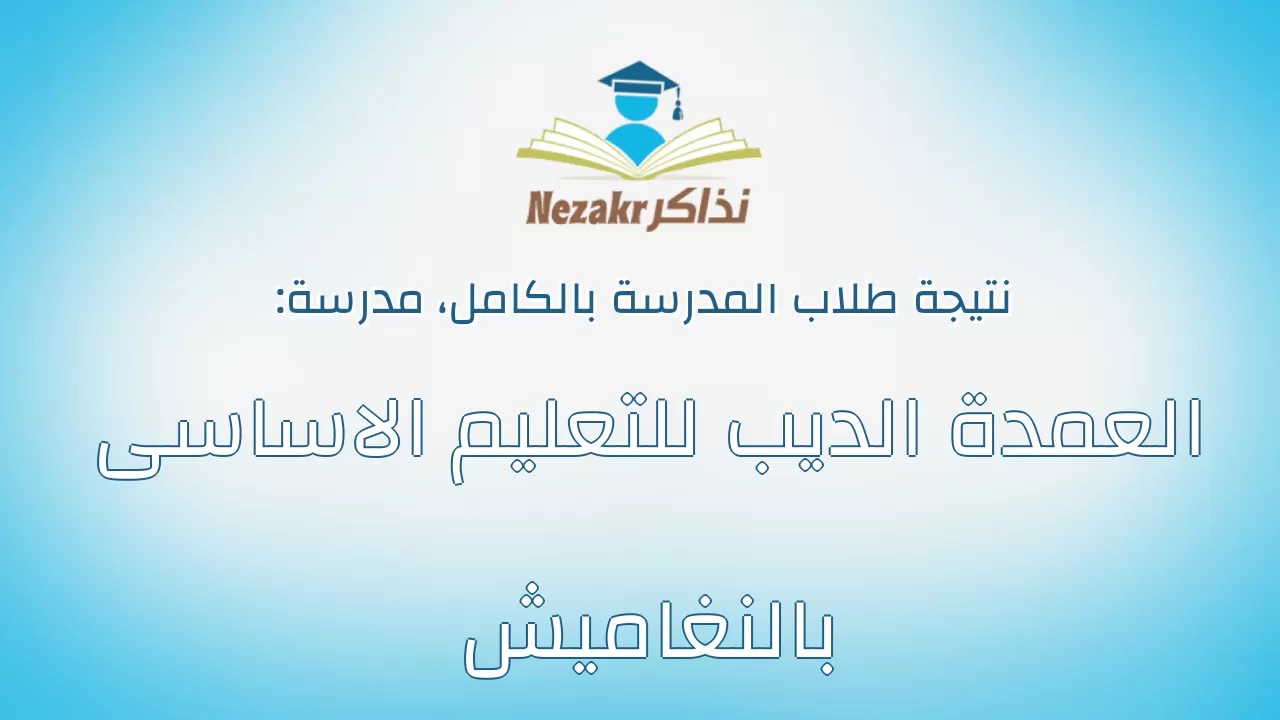 نتيجة مدرسة العمدة الديب للتعليم الاساسى بالنغاميش بالكامل