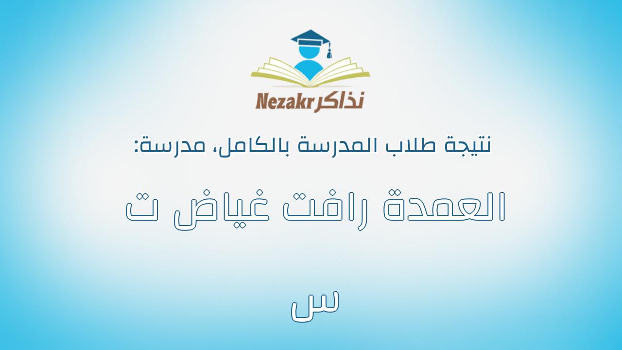 نتيجة مدرسة العمدة رافت غياض ت س بالكامل