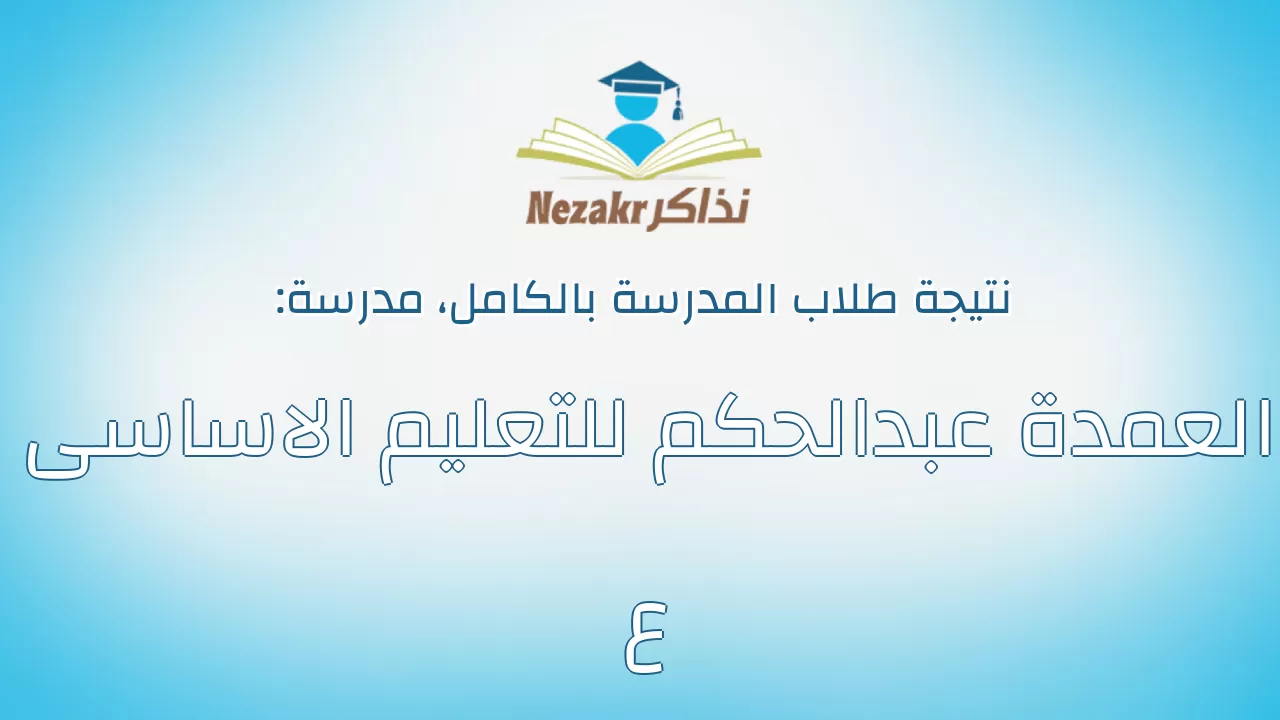 نتيجة مدرسة العمدة عبدالحكم للتعليم الاساسى ع بالكامل