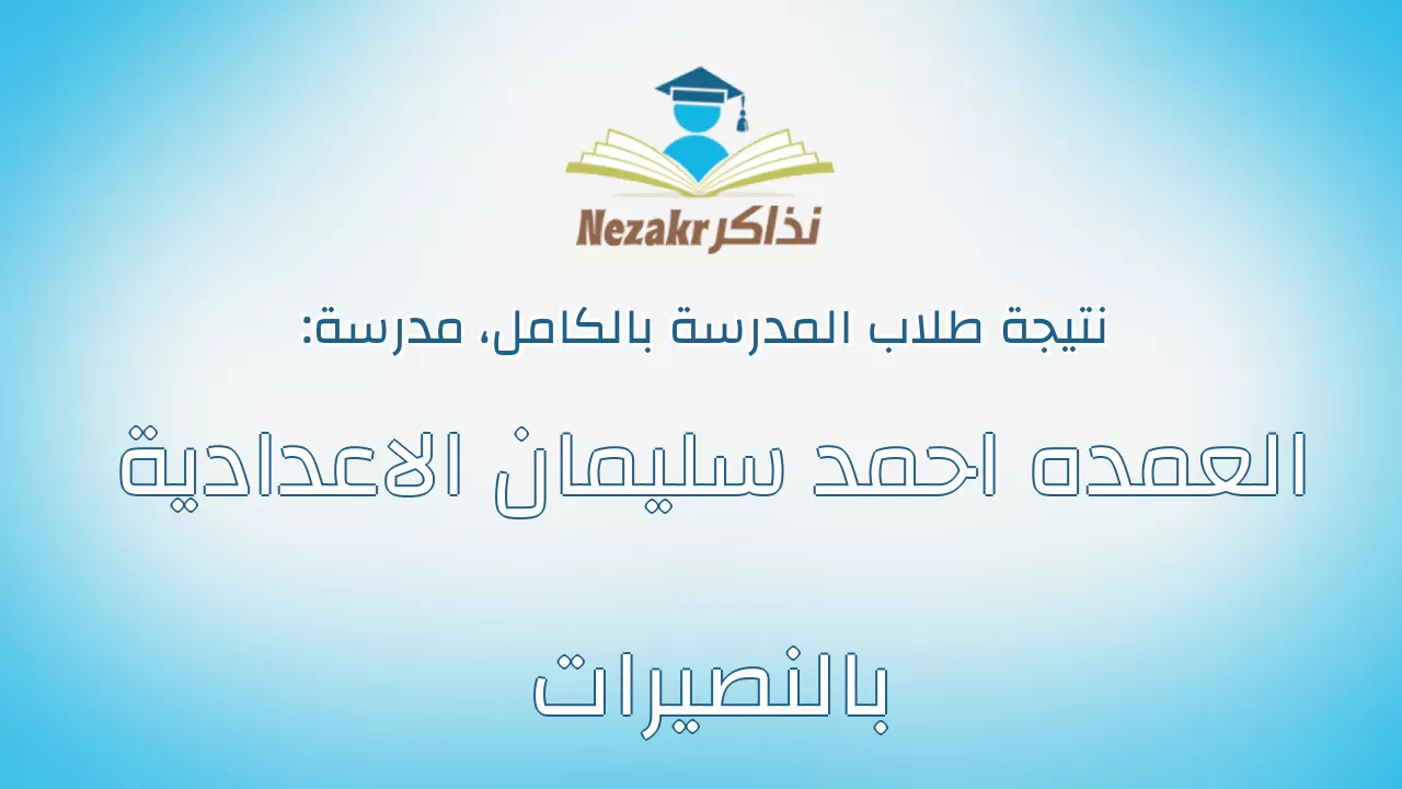 نتيجة مدرسة العمده احمد سليمان الاعدادية بالنصيرات بالكامل