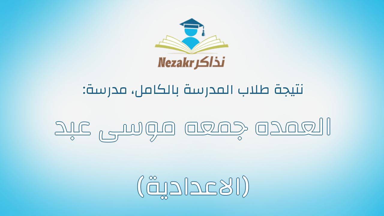 نتيجة مدرسة العمده جمعه موسى عبد (الاعدادية) بالكامل