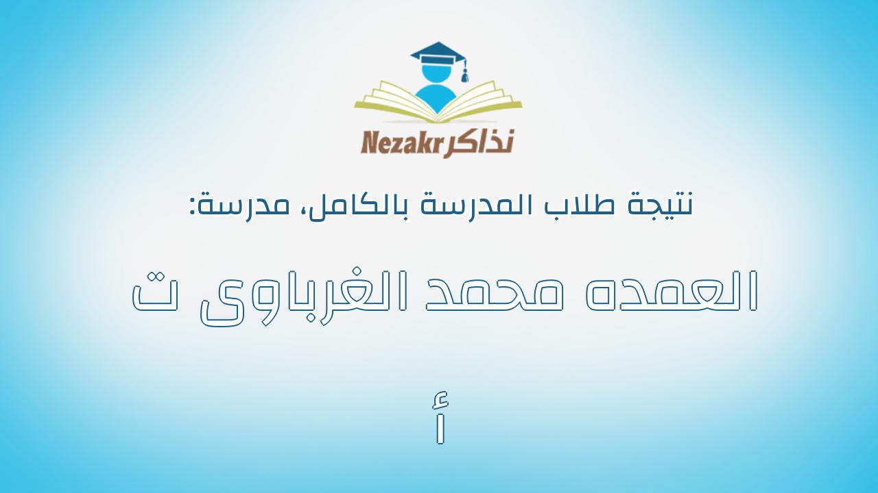 نتيجة مدرسة العمده محمد الغرباوى ت أ بالكامل
