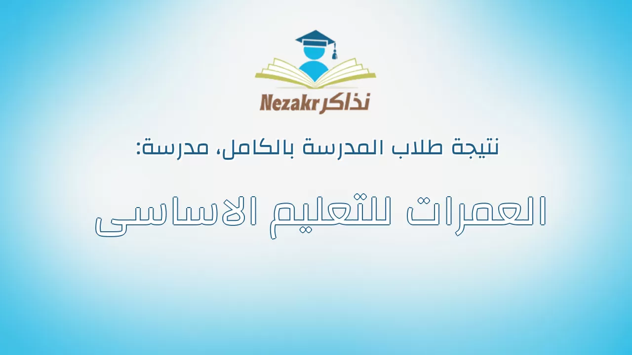 نتيجة مدرسة العمرات للتعليم الاساسى بالكامل