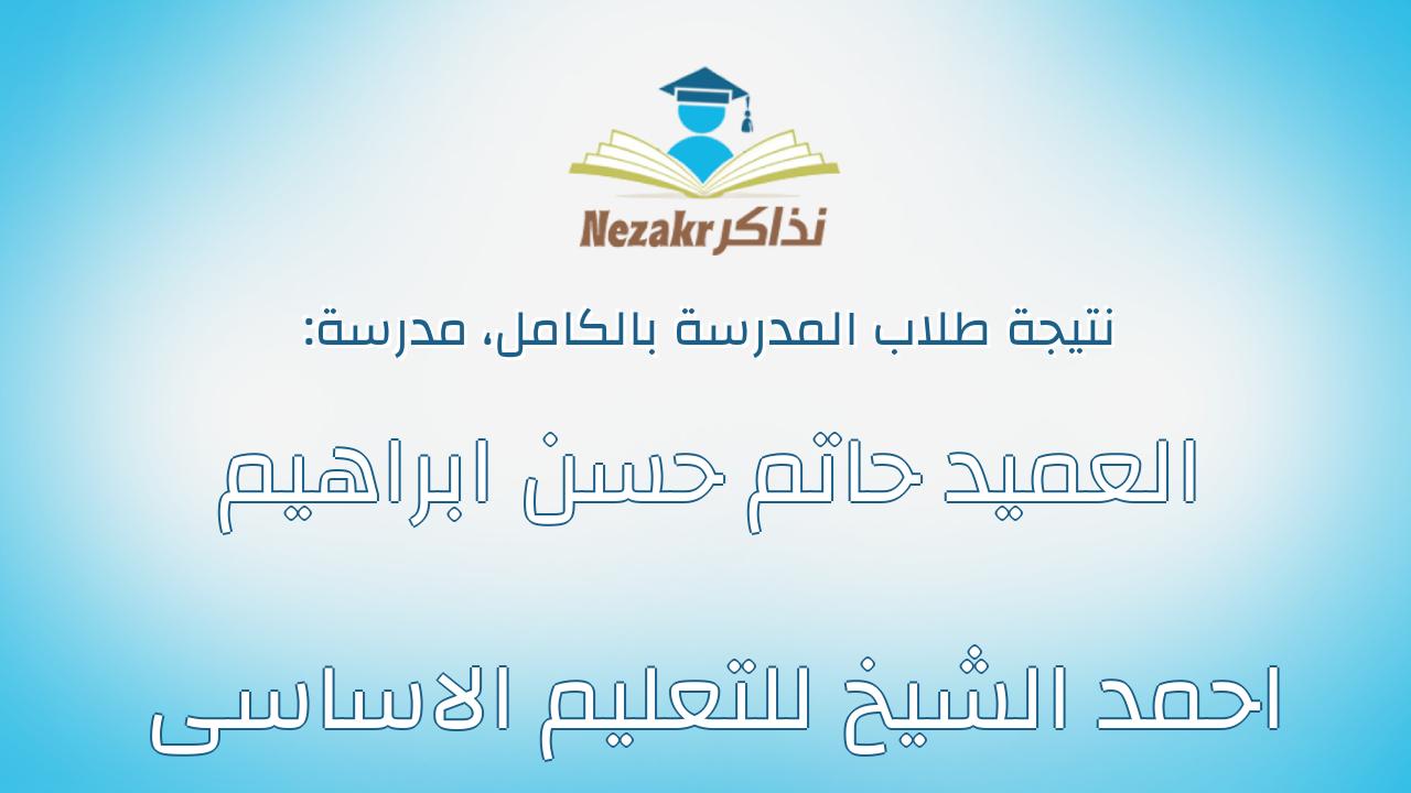 نتيجة مدرسة العميد حاتم حسن ابراهيم احمد الشيخ للتعليم الاساسى بالكامل