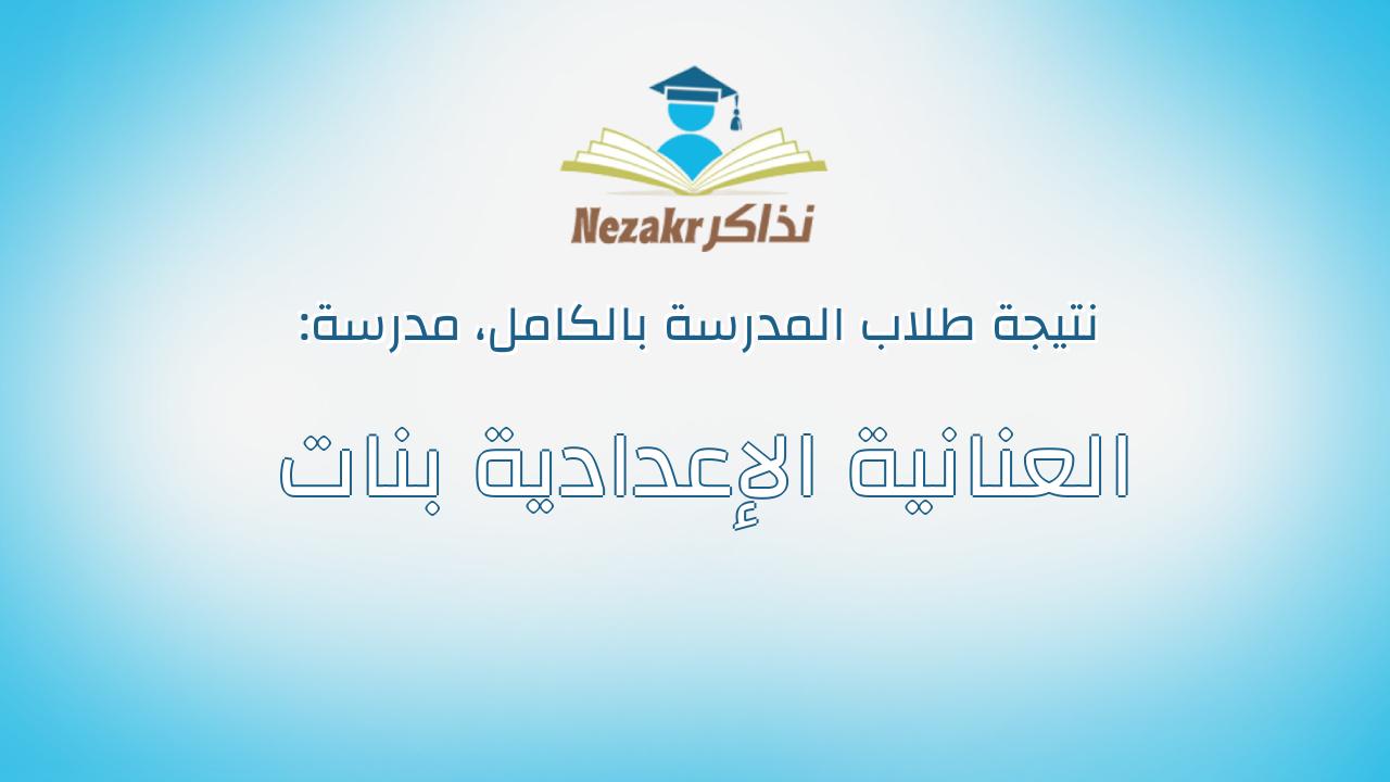 نتيجة مدرسة العنانية الإعدادية بنات بالكامل