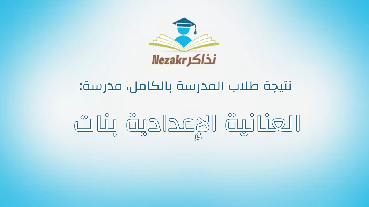 نتيجة مدرسة العنانية الإعدادية بنات بالكامل