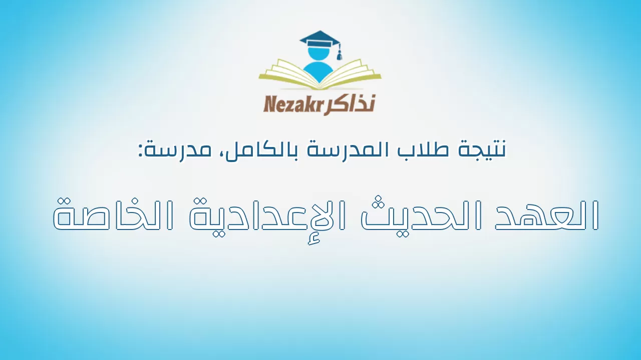 نتيجة مدرسة العهد الحديث الإعدادية الخاصة بالكامل