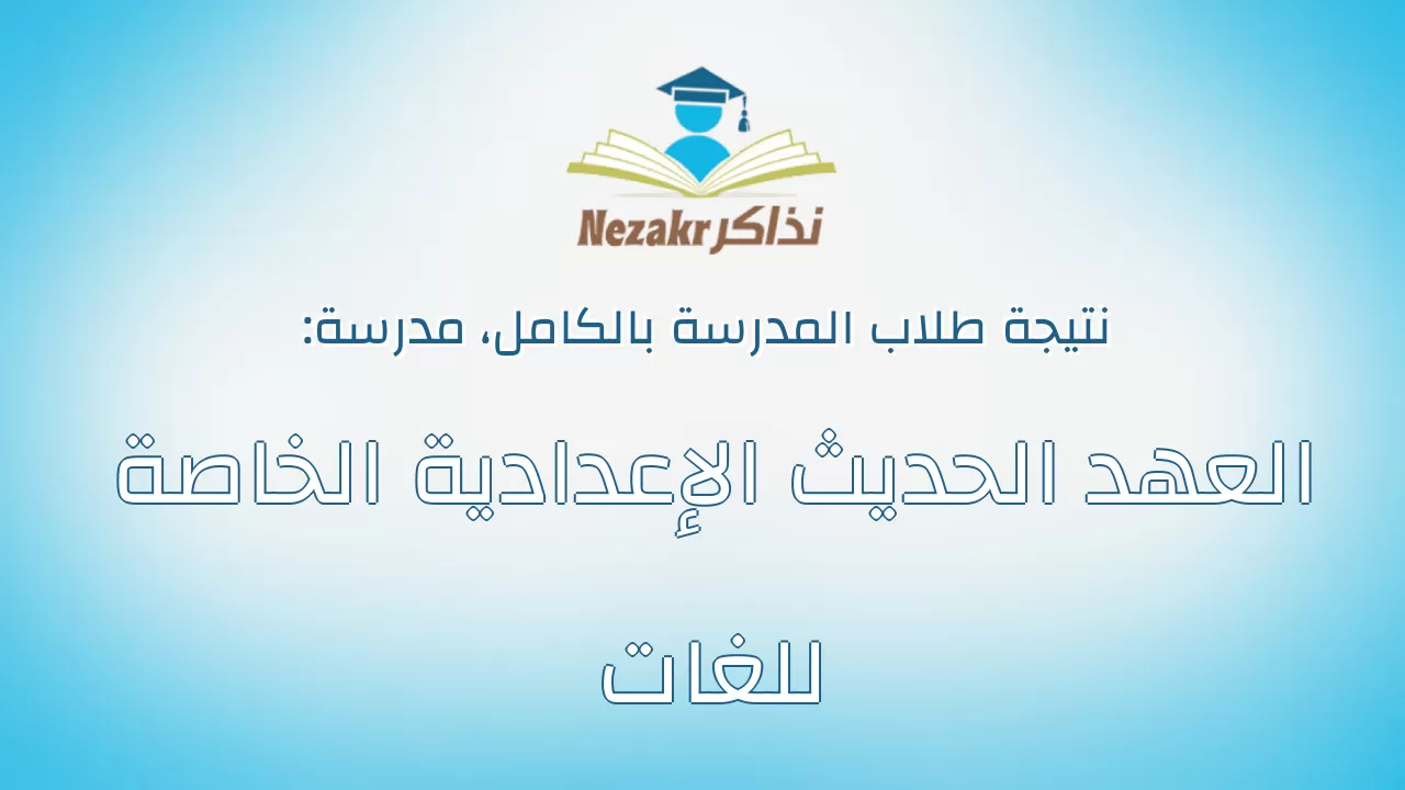 نتيجة مدرسة العهد الحديث الإعدادية الخاصة للغات بالكامل