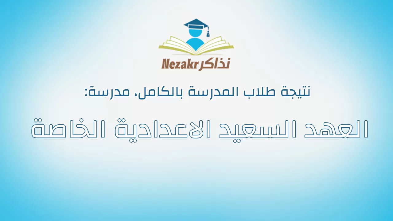 نتيجة مدرسة العهد السعيد الاعدادية الخاصة بالكامل
