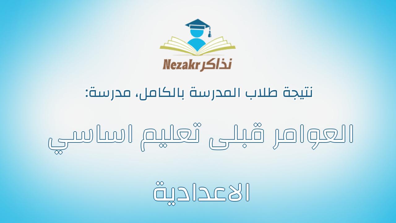 نتيجة مدرسة العوامر قبلى تعليم اساسي الاعدادية بالكامل