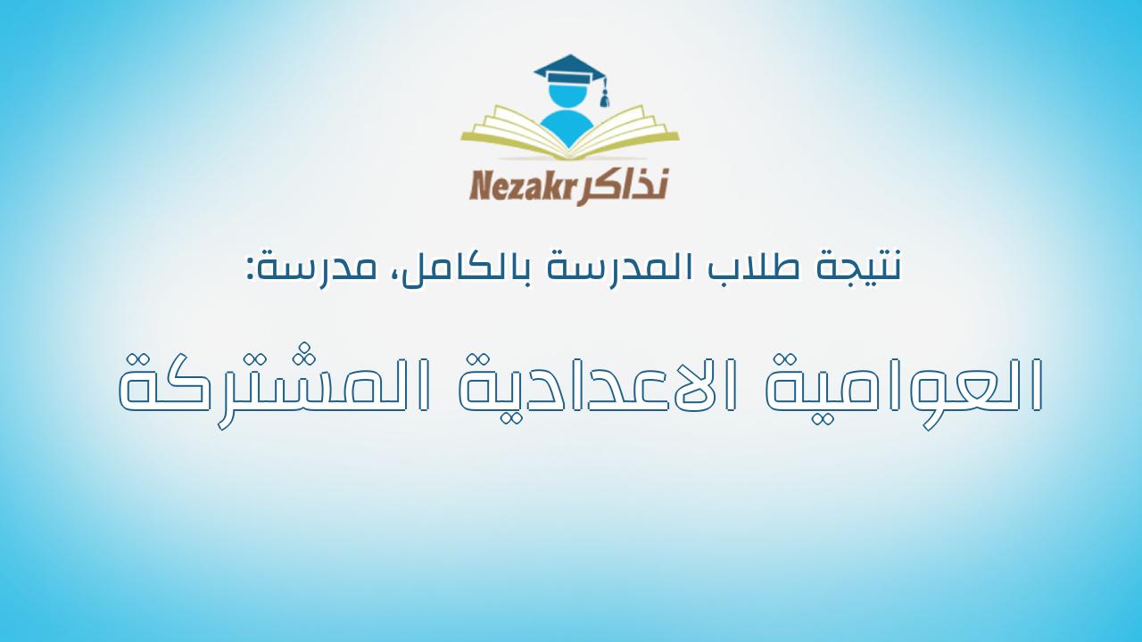 نتيجة مدرسة العوامية الاعدادية المشتركة بالكامل