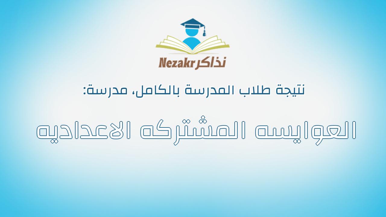 نتيجة مدرسة العوايسه المشتركه الاعداديه بالكامل