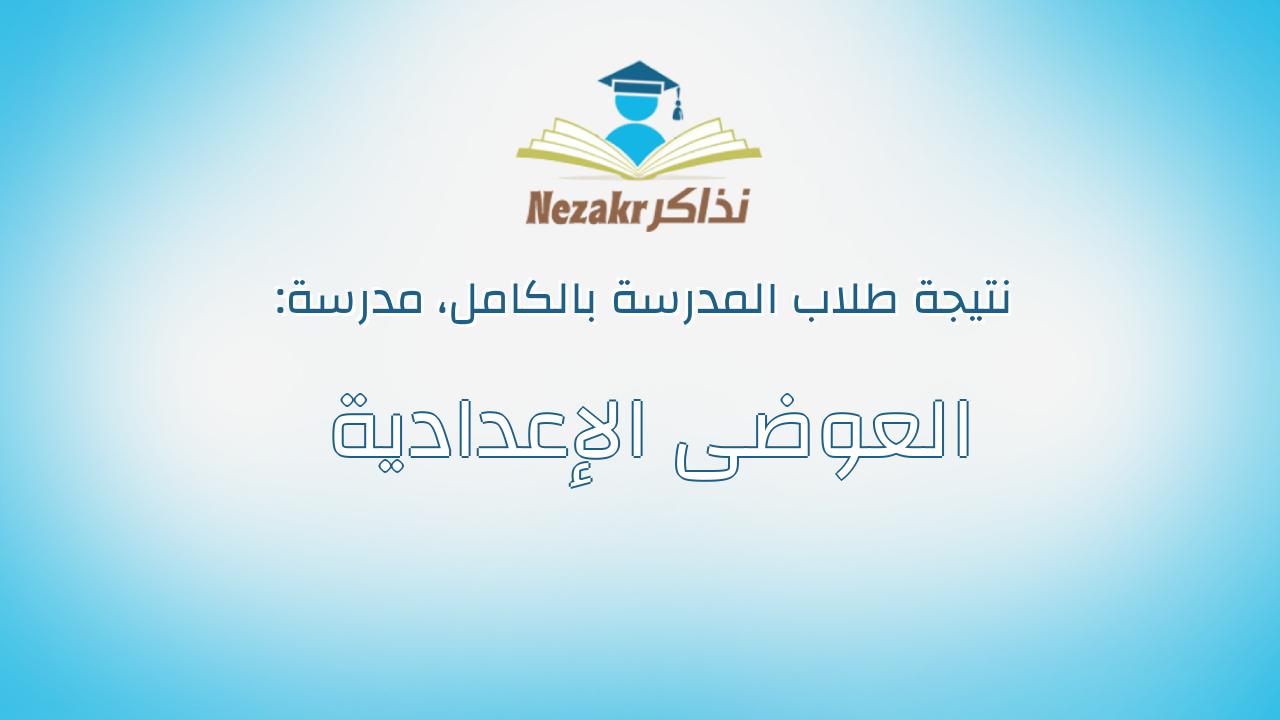 نتيجة مدرسة العوضى الإعدادية بالكامل