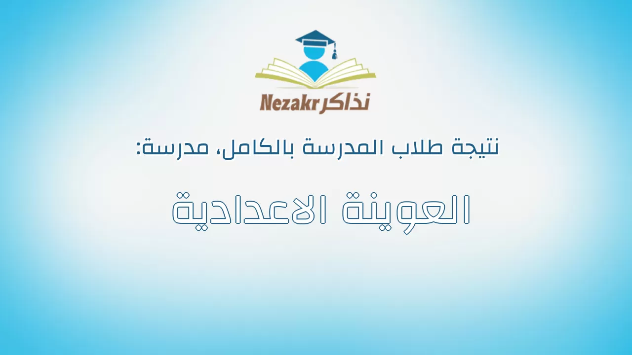 نتيجة مدرسة العوينة الاعدادية بالكامل