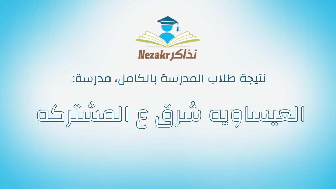 نتيجة مدرسة العيساويه شرق ع المشتركه بالكامل