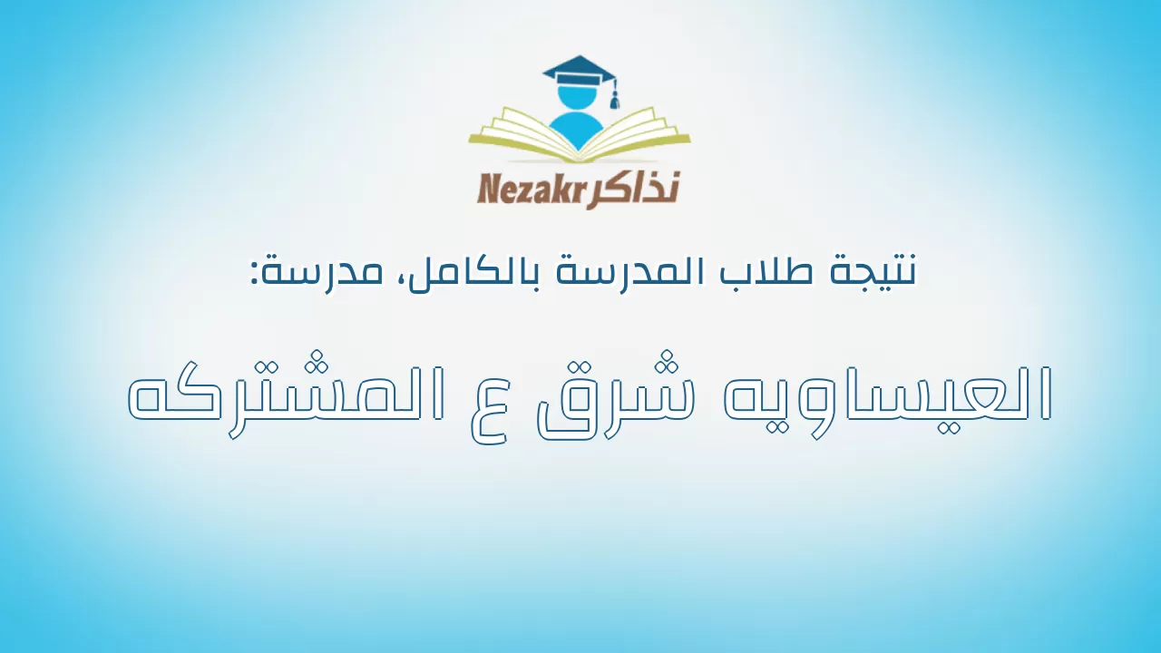 نتيجة مدرسة العيساويه شرق ع المشتركه بالكامل