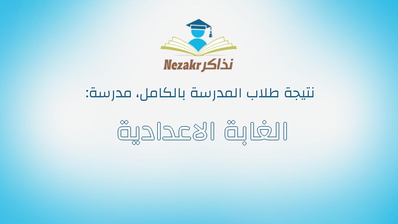نتيجة مدرسة الغابة الاعدادية بالكامل