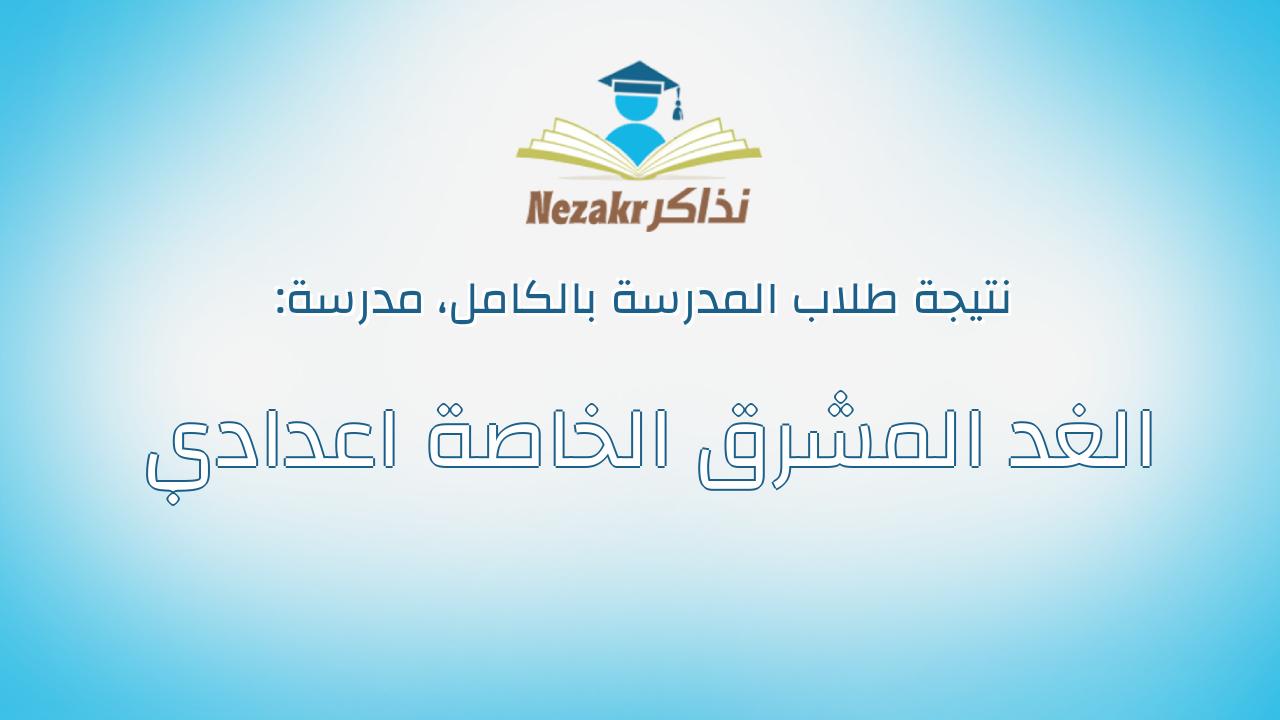 نتيجة مدرسة الغد المشرق الخاصة اعدادي بالكامل