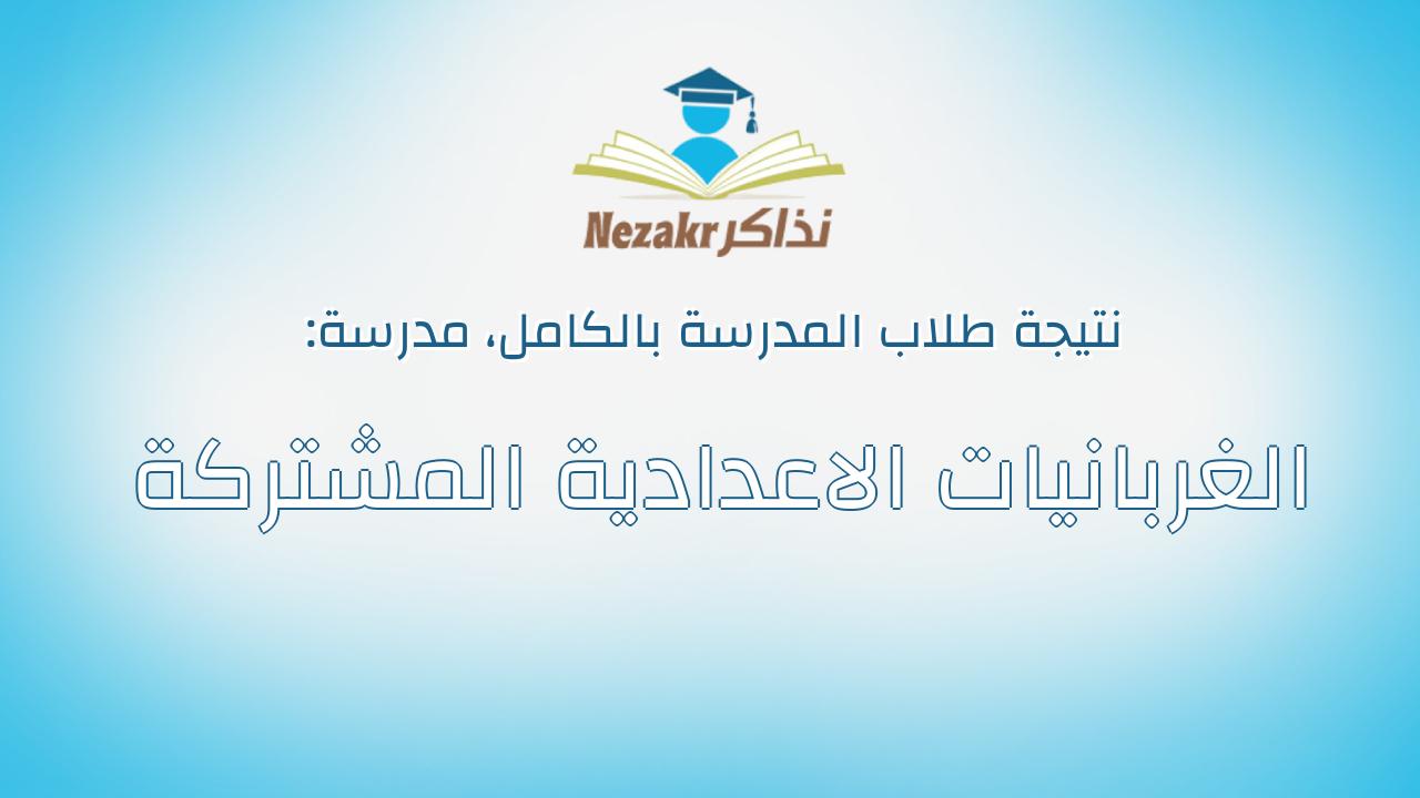 نتيجة مدرسة الغربانيات الاعدادية المشتركة بالكامل