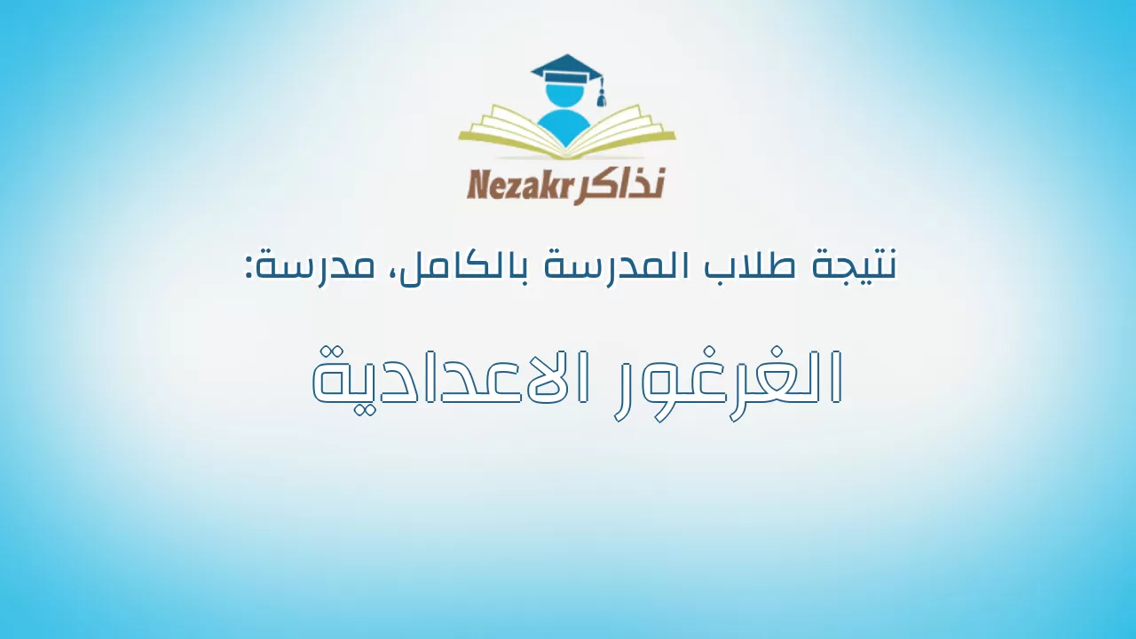 نتيجة مدرسة الغرغور الاعدادية بالكامل