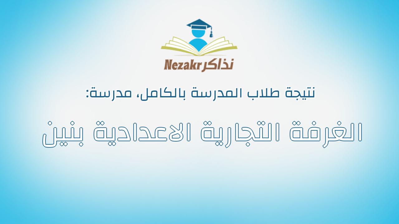 نتيجة مدرسة الغرفة التجارية الاعدادية بنين بالكامل