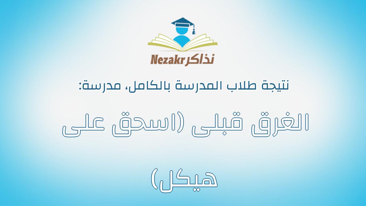 نتيجة مدرسة الغرق قبلى (اسحق على هيكل) بالكامل