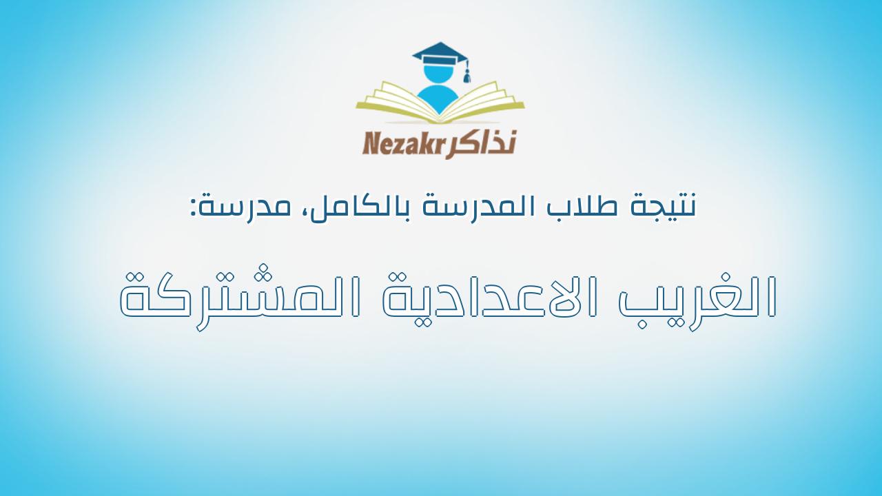 نتيجة مدرسة الغريب الاعدادية المشتركة بالكامل