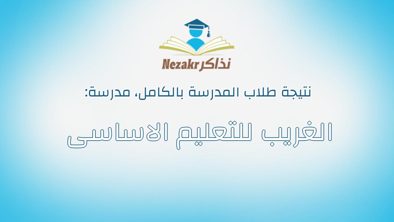 نتيجة مدرسة الغريب للتعليم الاساسى بالكامل