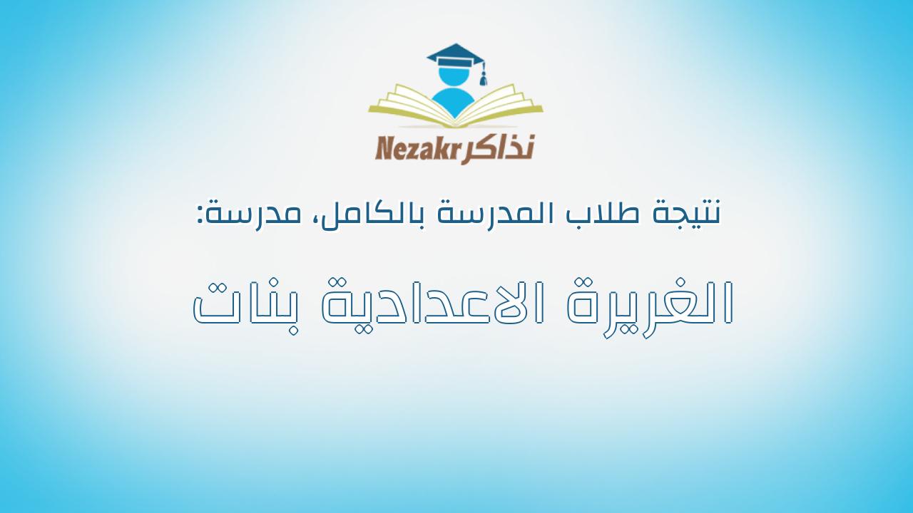 نتيجة مدرسة الغريرة الاعدادية بنات بالكامل