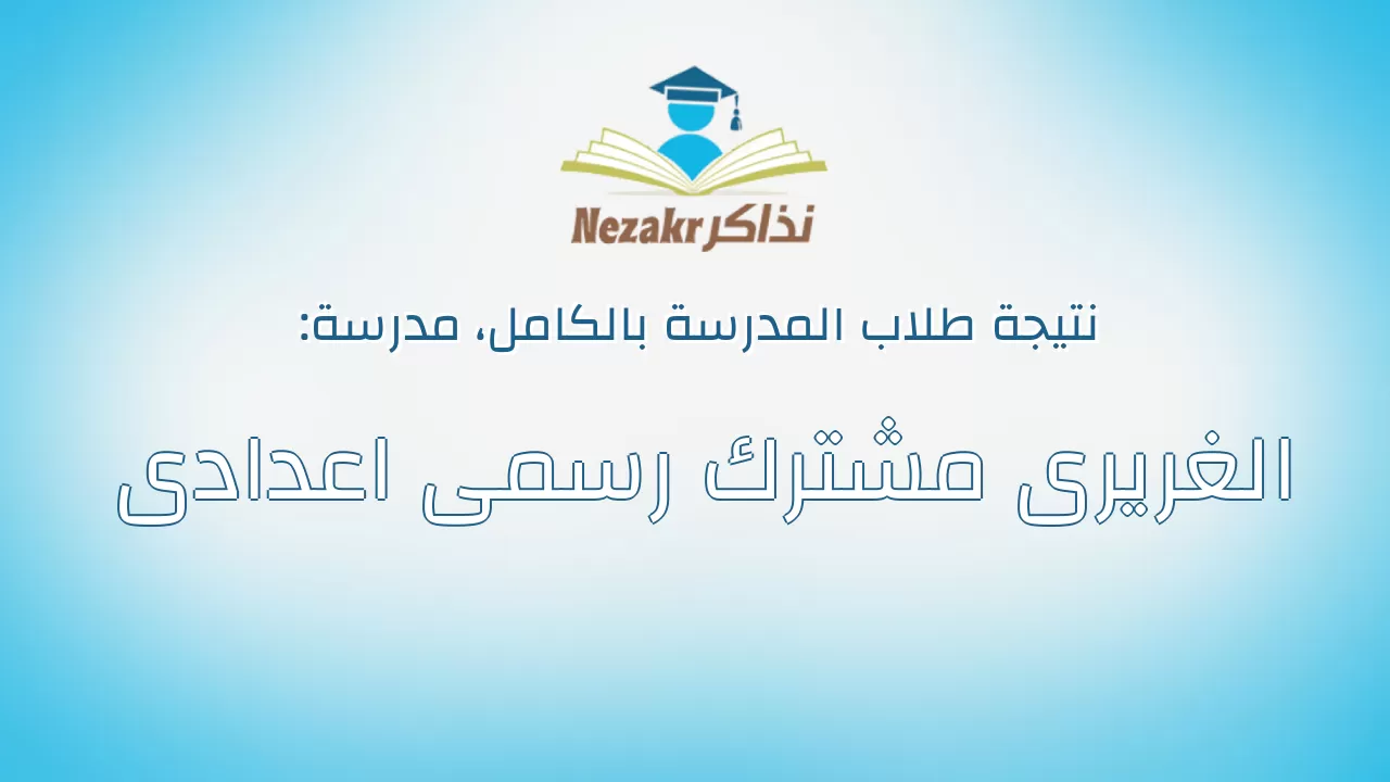 نتيجة مدرسة الغريرى مشترك رسمى اعدادى بالكامل