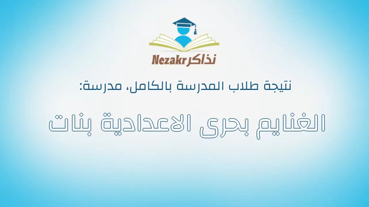 نتيجة مدرسة الغنايم بحرى الاعدادية بنات بالكامل