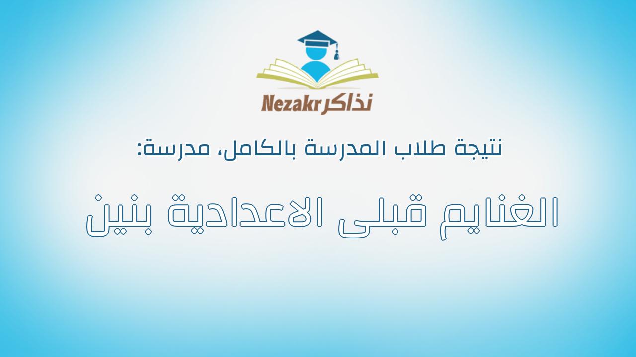 نتيجة مدرسة الغنايم قبلى الاعدادية بنين بالكامل
