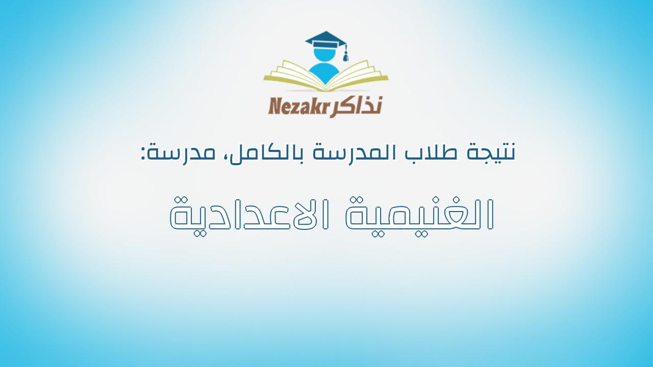 نتيجة مدرسة الغنيمية الاعدادية بالكامل