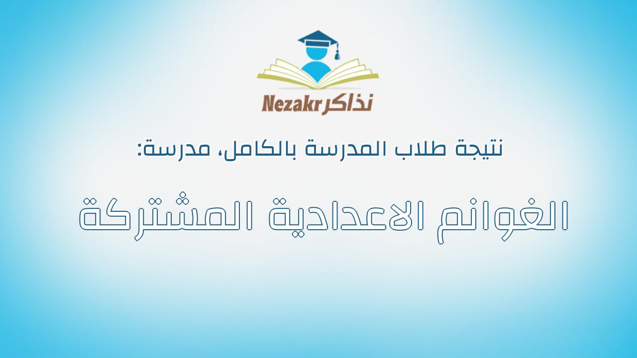 نتيجة مدرسة الغوانم الاعدادية المشتركة بالكامل
