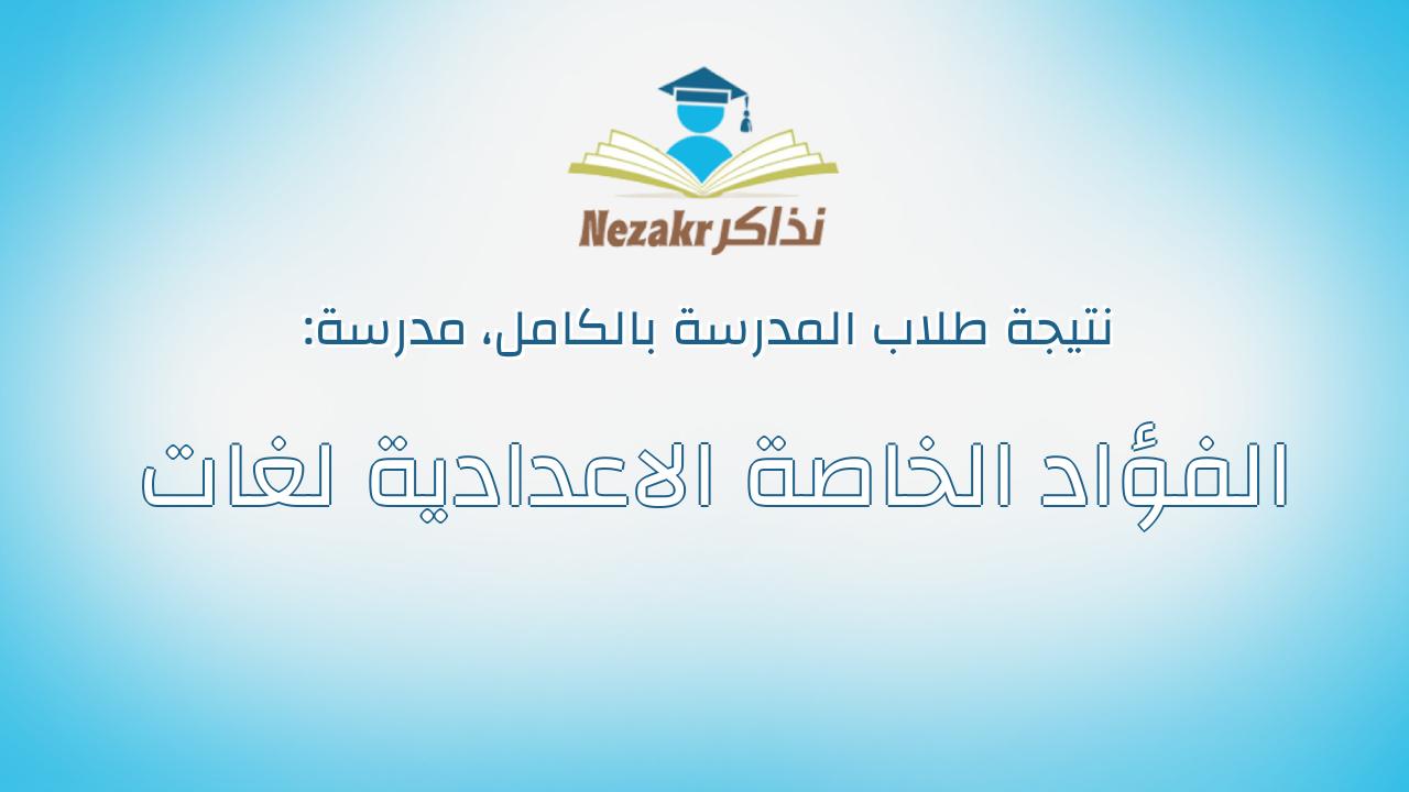 نتيجة مدرسة الفؤاد الخاصة الاعدادية لغات بالكامل