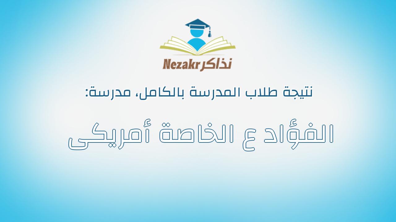 نتيجة مدرسة الفؤاد ع الخاصة أمريكى بالكامل