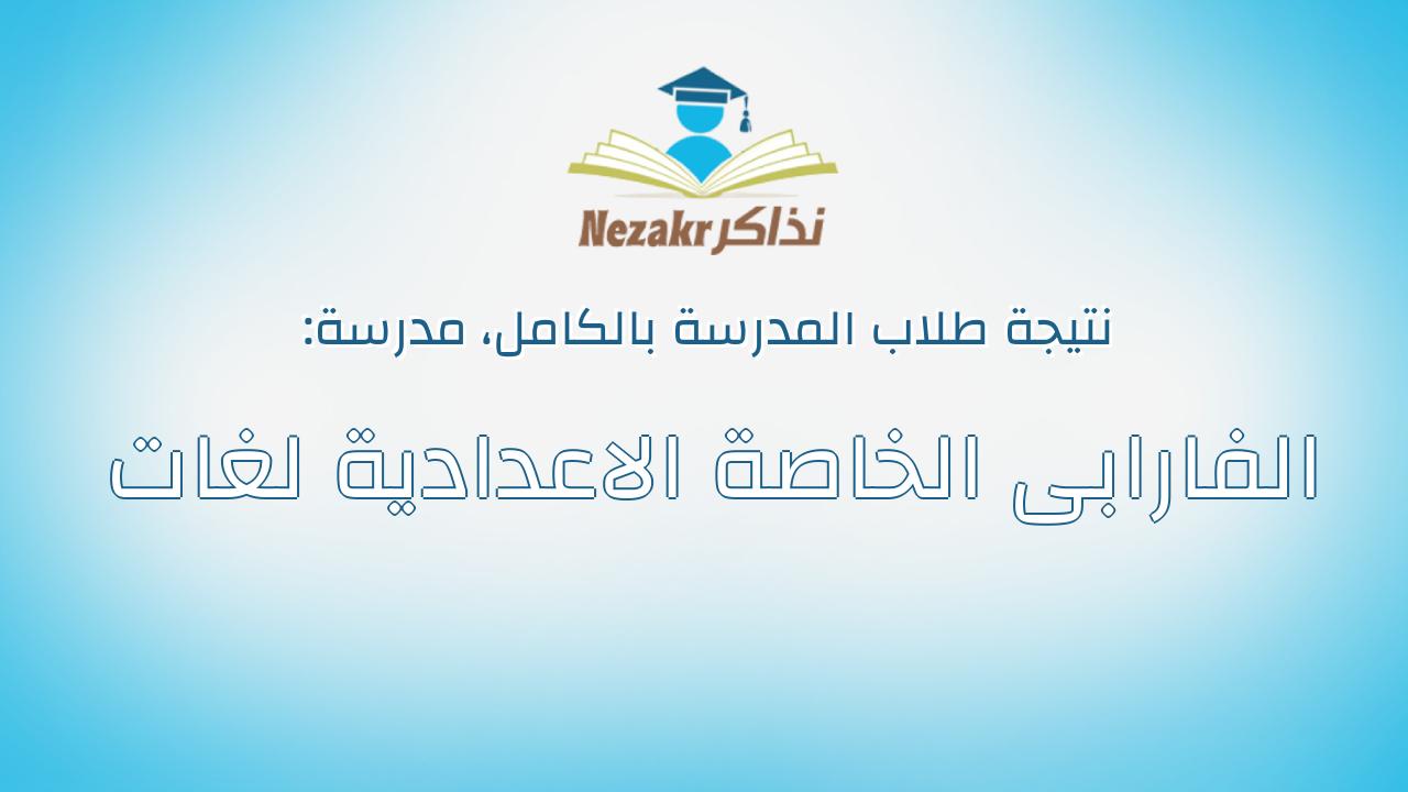 نتيجة مدرسة الفارابى الخاصة الاعدادية لغات بالكامل