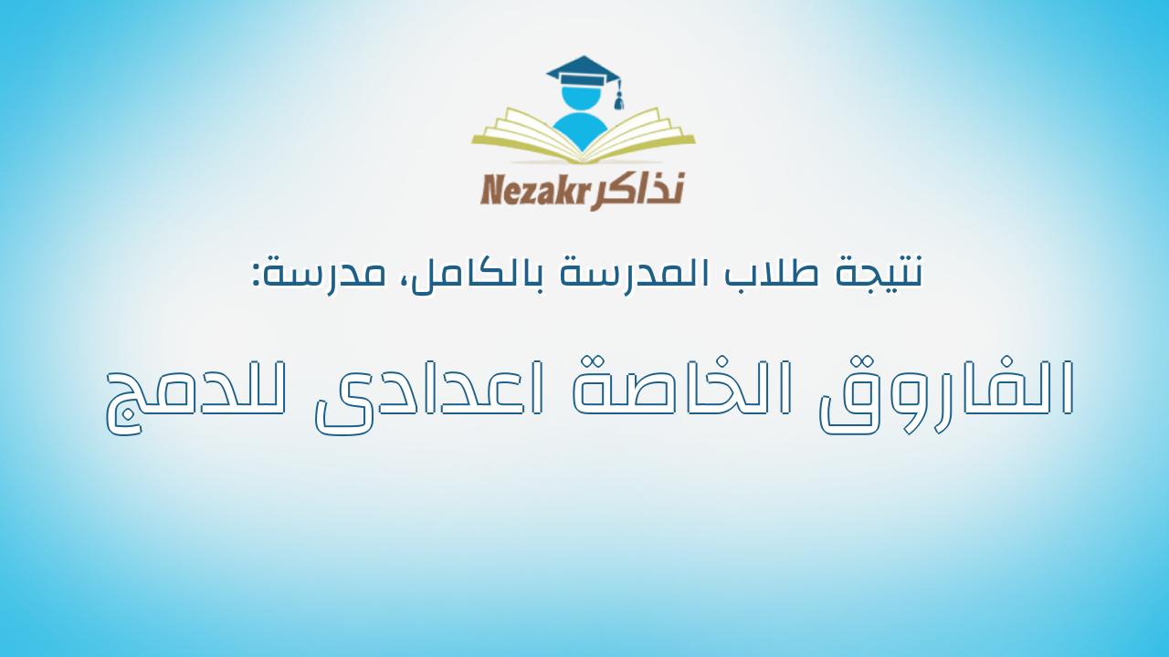 نتيجة مدرسة الفاروق الخاصة اعدادى للدمج بالكامل