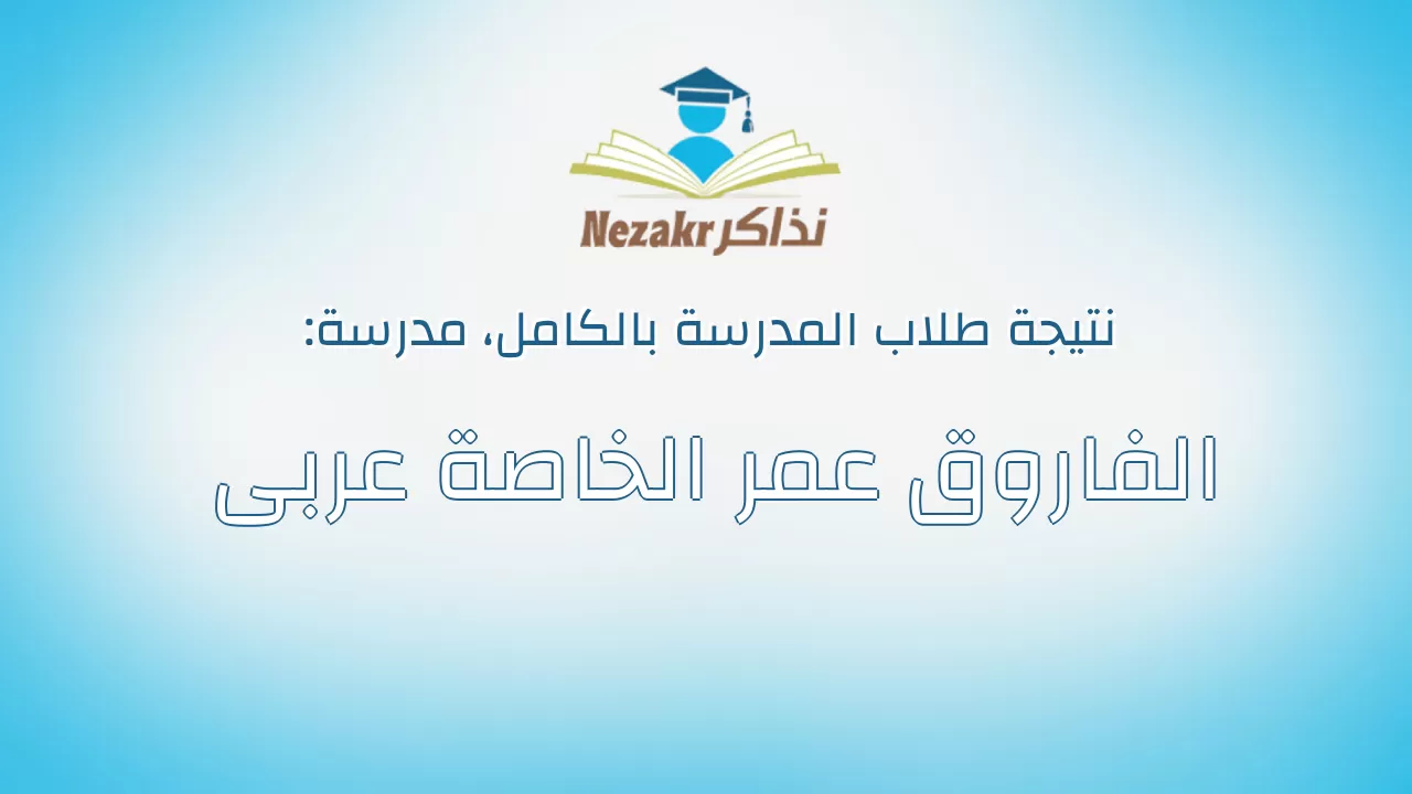 نتيجة مدرسة الفاروق عمر الخاصة عربى بالكامل
