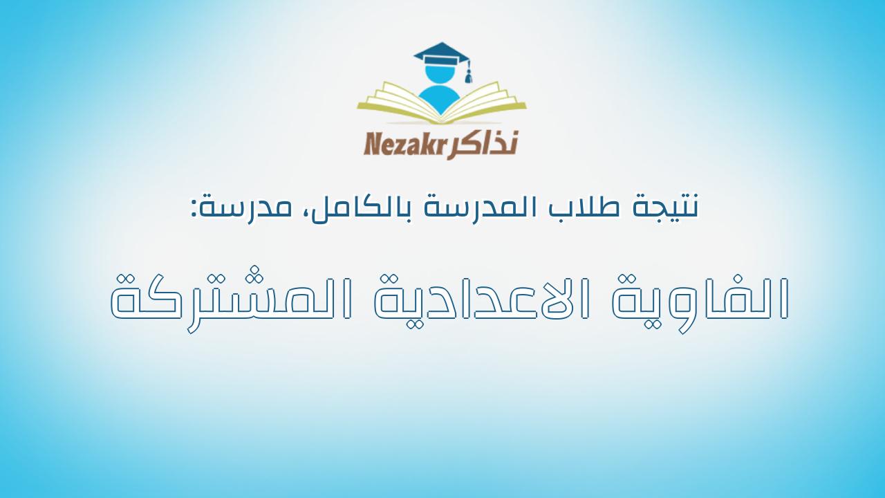 نتيجة مدرسة الفاوية الاعدادية المشتركة بالكامل
