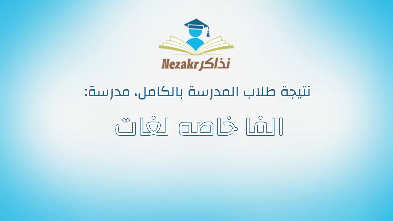 نتيجة مدرسة الفا خاصه لغات بالكامل