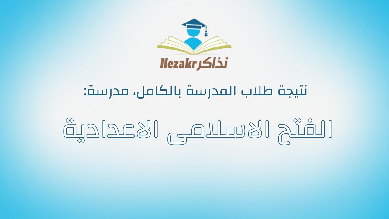 نتيجة مدرسة الفتح الاسلامى الاعدادية بالكامل