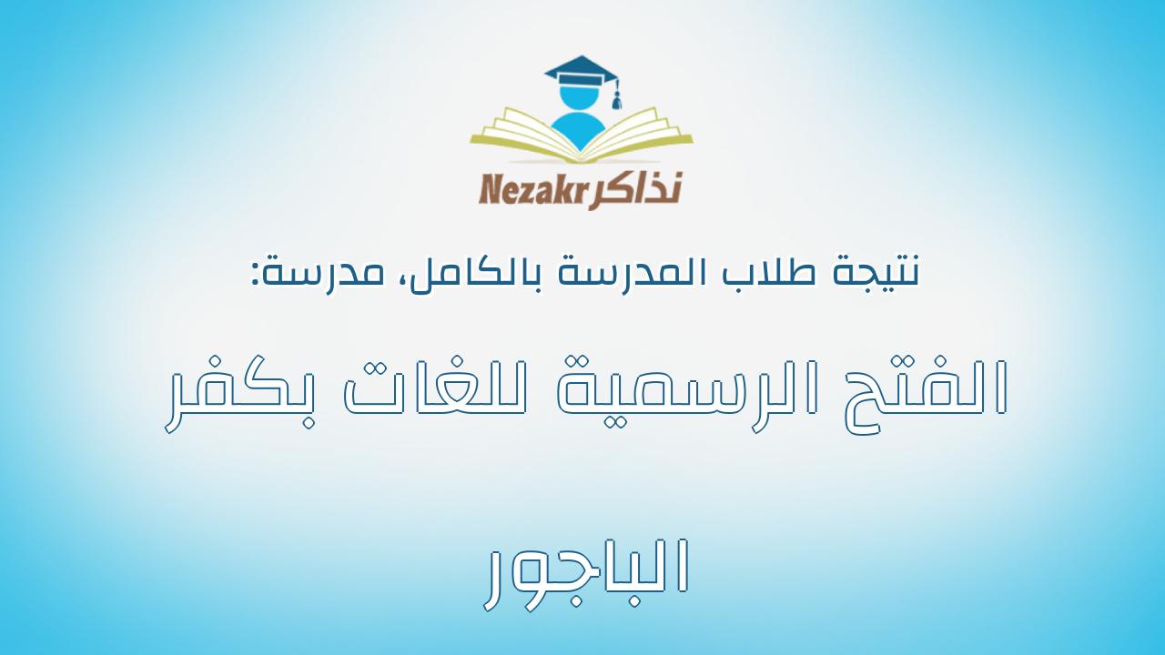 نتيجة مدرسة الفتح الرسمية للغات بكفر الباجور بالكامل
