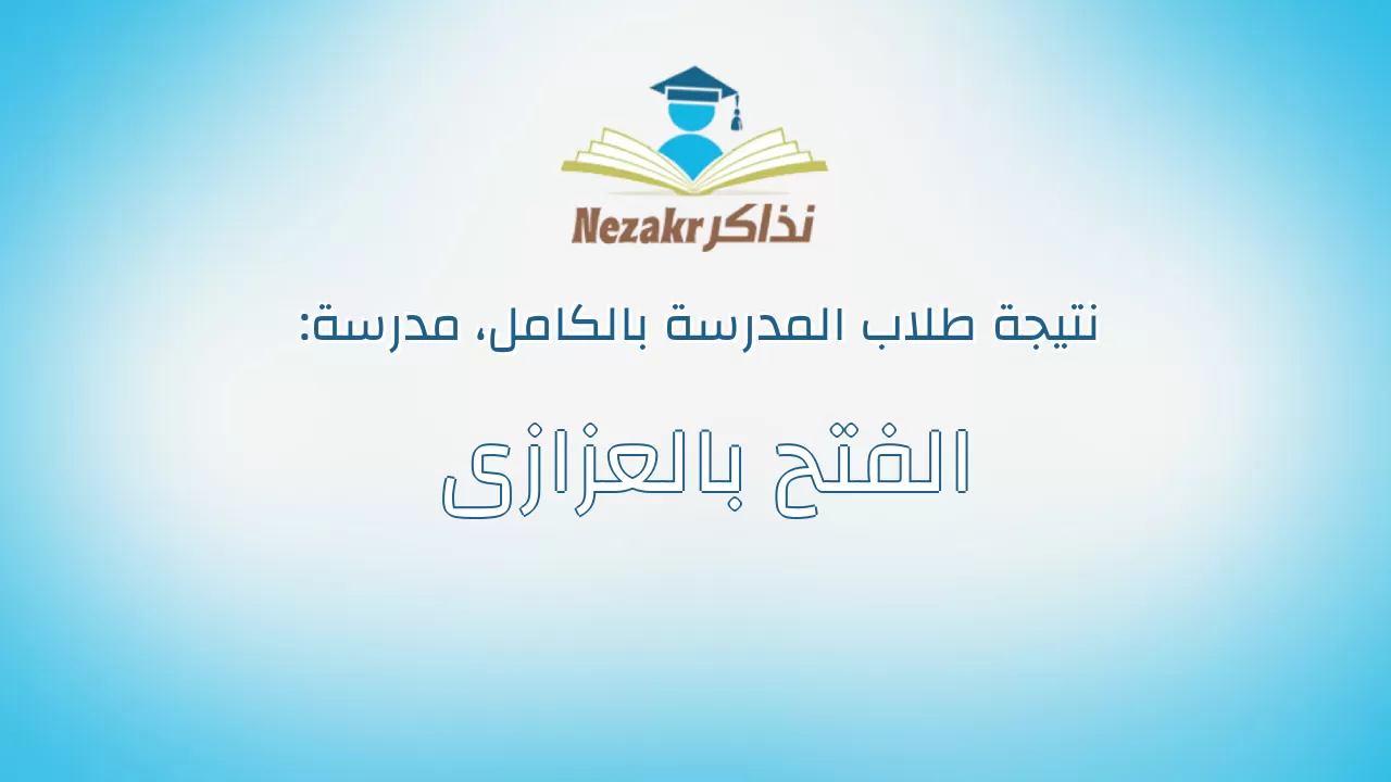 نتيجة مدرسة الفتح بالعزازى بالكامل