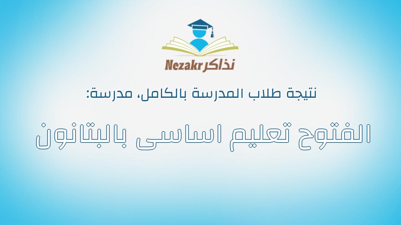 نتيجة مدرسة الفتوح تعليم اساسى بالبتانون بالكامل