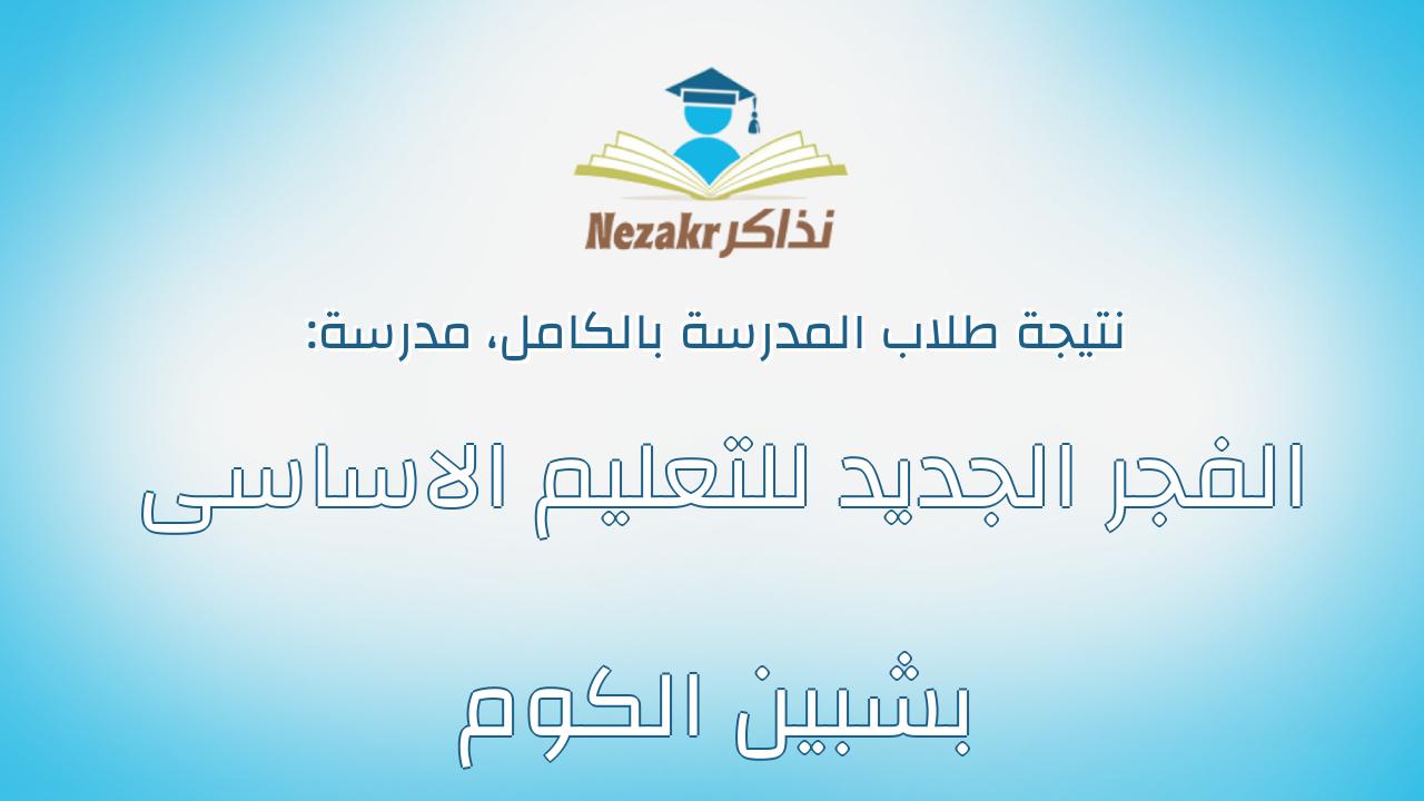 نتيجة مدرسة الفجر الجديد للتعليم الاساسى بشبين الكوم بالكامل
