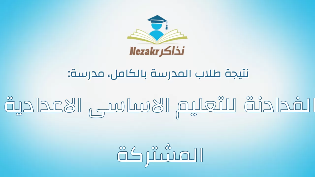 نتيجة مدرسة الفدادنة للتعليم الاساسى الاعدادية المشتركة بالكامل