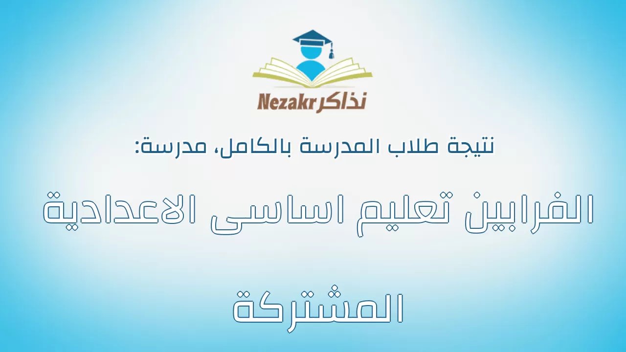 نتيجة مدرسة الفرابين تعليم اساسى الاعدادية المشتركة بالكامل