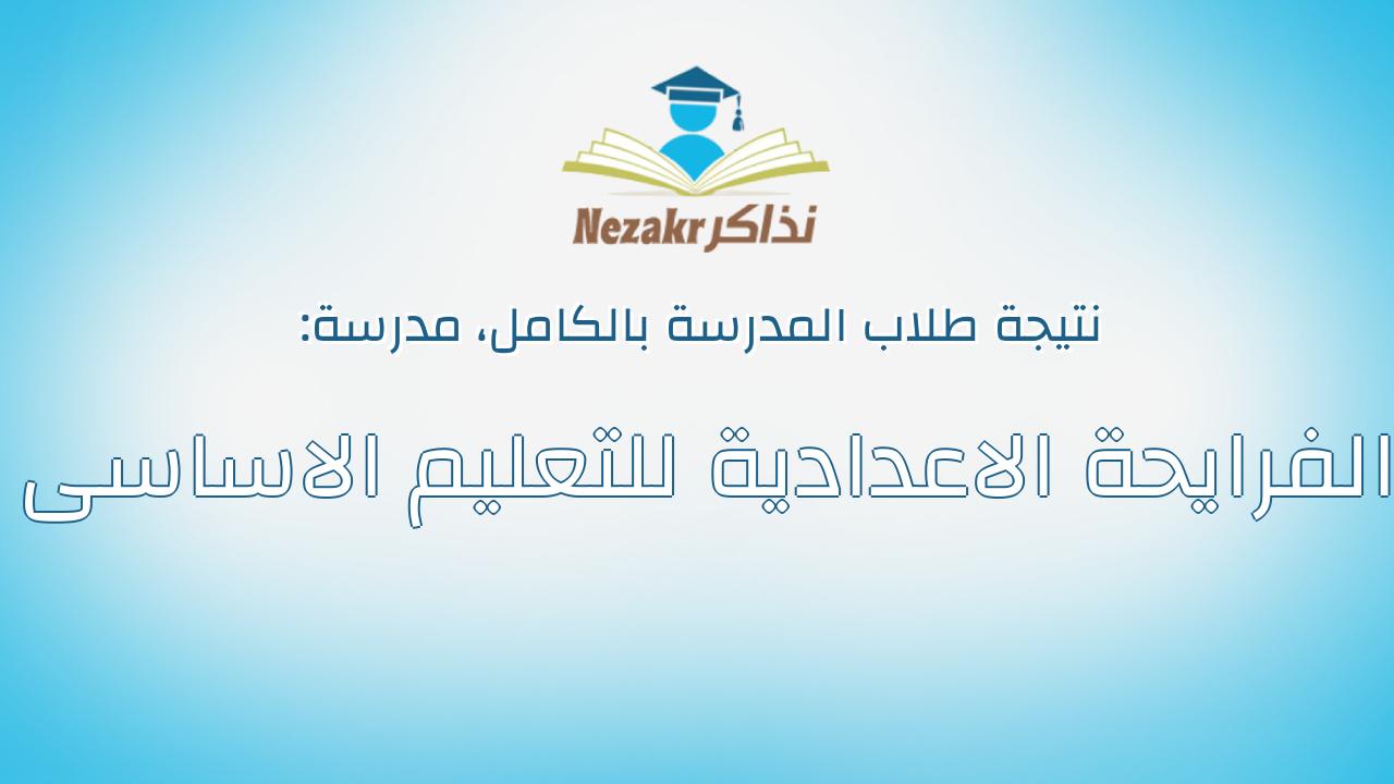 نتيجة مدرسة الفرايحة الاعدادية للتعليم الاساسى بالكامل